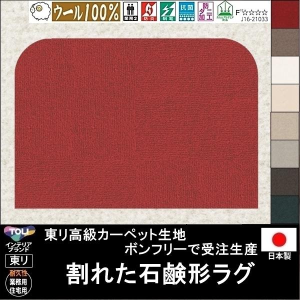 変形 ラグ カーペット/割れた 石鹸 ソープ 形/ウール 100% 東リ生地BT/受注生産/かわいい...