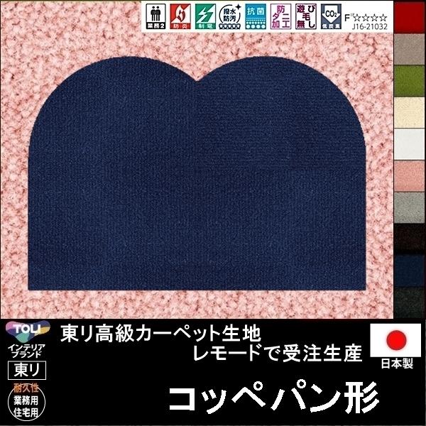 変形 ラグ カーペット/コッペパン 形/東リ生地MD/受注生産/かわいい マット/日本製