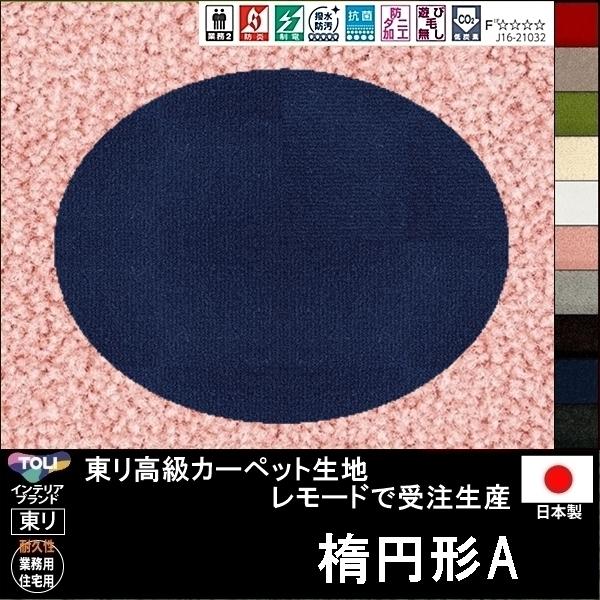 変形 ラグ カーペット/楕円形 楕円 オーバル A/東リ生地MD/受注生産/かわいい マット/日本製