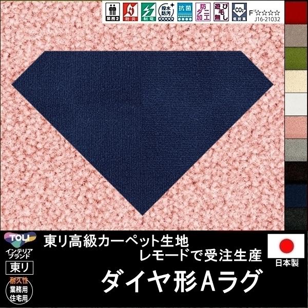 変形 ラグ カーペット/ダイヤ 形/東リ生地MD/受注生産/かわいい マット/日本製
