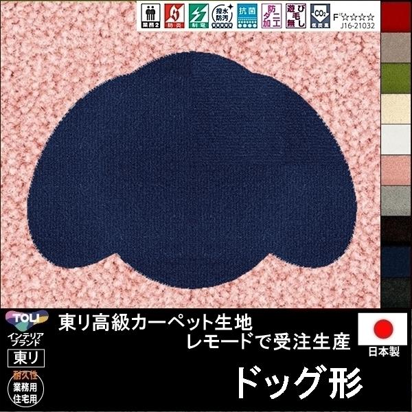 変形 ラグ カーペット/犬 ドッグ 形/東リ生地MD/受注生産/かわいい マット/日本製
