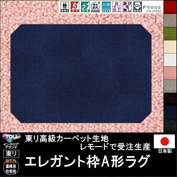 変形 ラグ カーペット/エレガント枠A 形/東リ生地MD/受注生産/かわいい マット/日本製