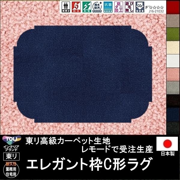 変形 ラグ カーペット/エレガント枠C 形/東リ生地MD/受注生産/かわいい マット/日本製
