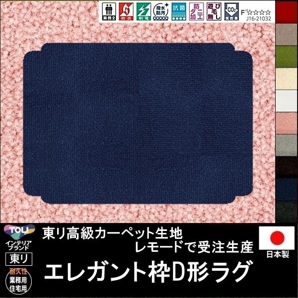 変形 ラグ カーペット/エレガント枠D 形/東リ生地MD/受注生産/かわいい マット/日本製