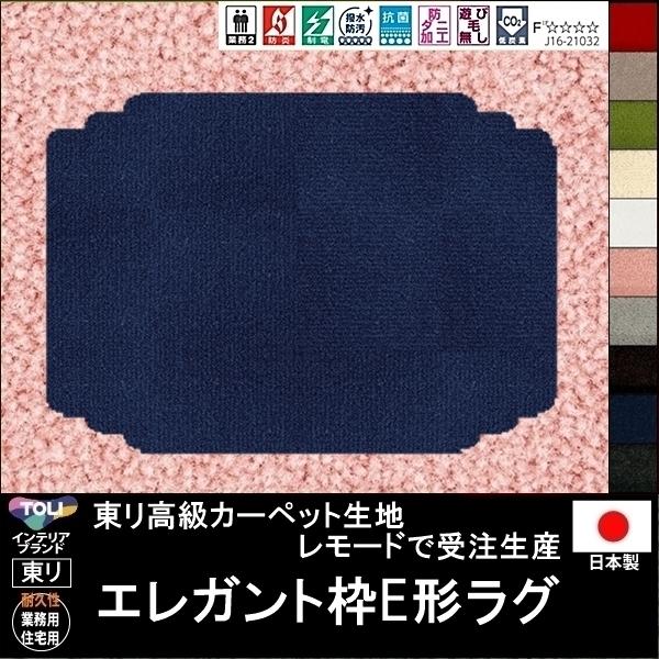 変形 ラグ カーペット/エレガント枠E 形/東リ生地MD/受注生産/かわいい マット/日本製