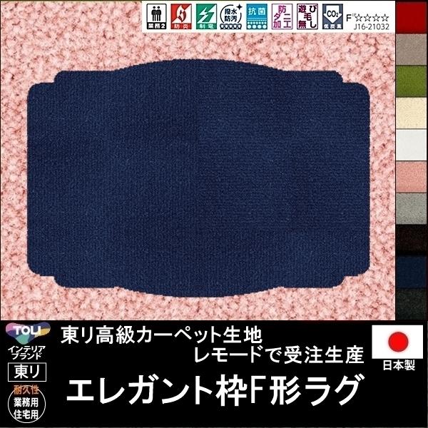 変形 ラグ カーペット/エレガント枠F 形/東リ生地MD/受注生産/かわいい マット/日本製