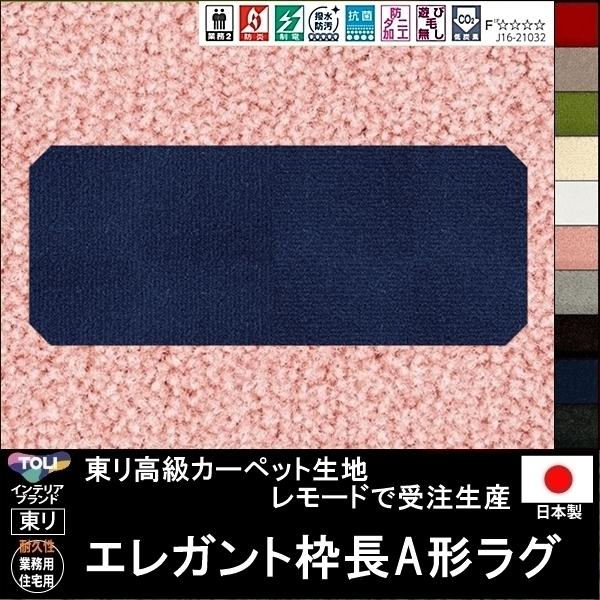 変形 キッチンマット カーペット/エレガント 枠長A 形/東リ生地MD/受注生産/かわいい マット/...