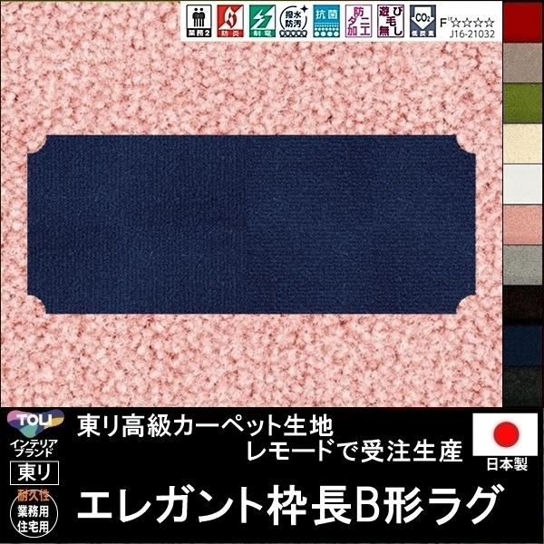 変形 キッチンマット カーペット/エレガント 枠長B 形/東リ生地MD/受注生産/かわいい マット/...