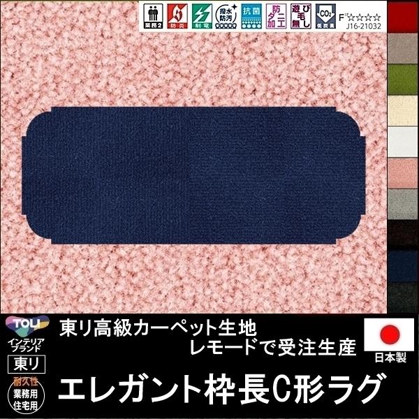 変形 キッチンマット カーペット/エレガント 枠長C 形/東リ生地MD/受注生産/かわいい マット/...