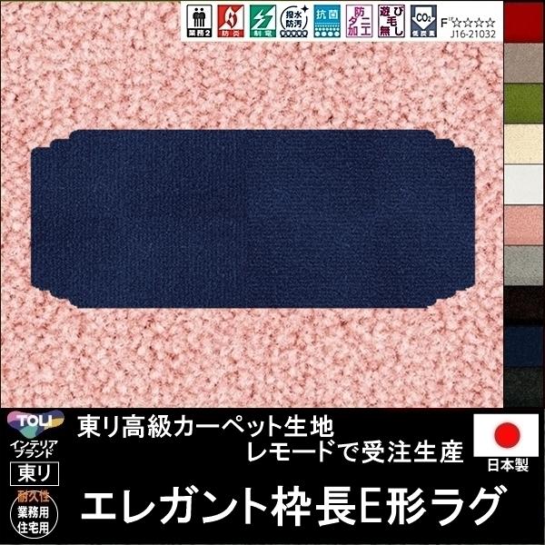 変形 キッチンマット カーペット/エレガント 枠長E 形/東リ生地MD/受注生産/かわいい マット/...