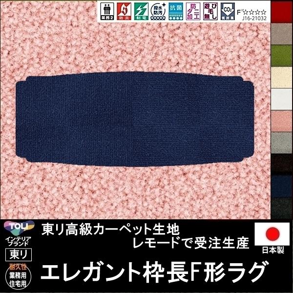 変形 キッチンマット カーペット/エレガント 枠長F 形/東リ生地MD/受注生産/かわいい マット/...