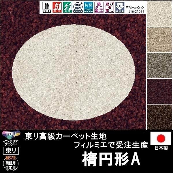 変形 ラグ カーペット/楕円形 楕円 オーバル A/東リ生地FM/受注生産/かわいい マット/日本製