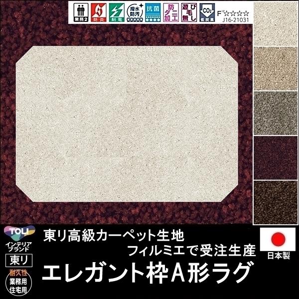 変形 ラグ カーペット/エレガント枠A 形/東リ生地FM/受注生産/かわいい マット/日本製