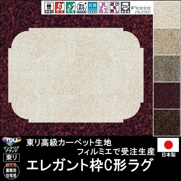 変形 ラグ カーペット/エレガント枠C 形/東リ生地FM/受注生産/かわいい マット/日本製