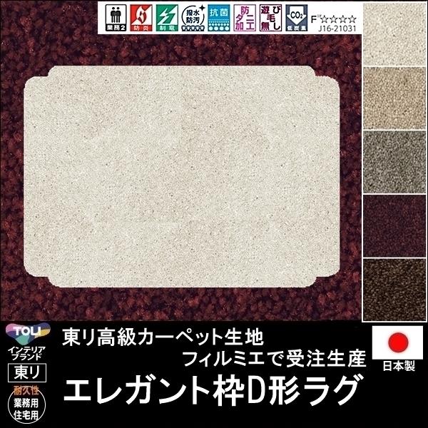変形 ラグ カーペット/エレガント枠D 形/東リ生地FM/受注生産/かわいい マット/日本製