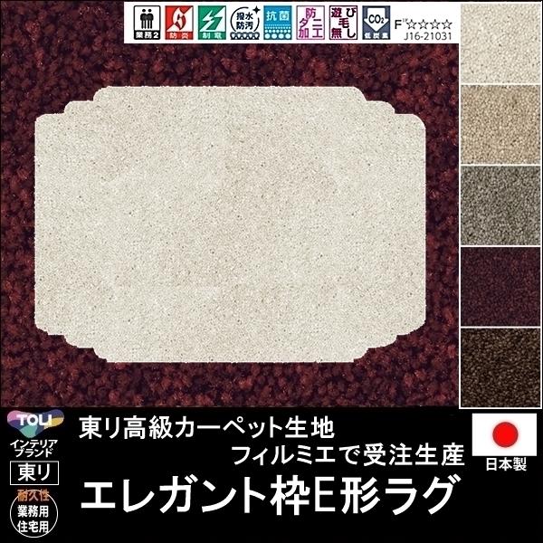 変形 ラグ カーペット/エレガント枠E 形/東リ生地FM/受注生産/かわいい マット/日本製