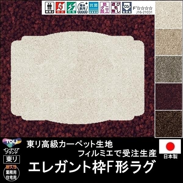 変形 ラグ カーペット/エレガント枠F 形/東リ生地FM/受注生産/かわいい マット/日本製