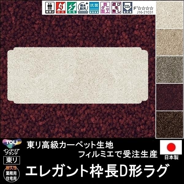 変形 キッチンマット カーペット/エレガント 枠長D 形/東リ生地FM/受注生産/かわいい マット/...