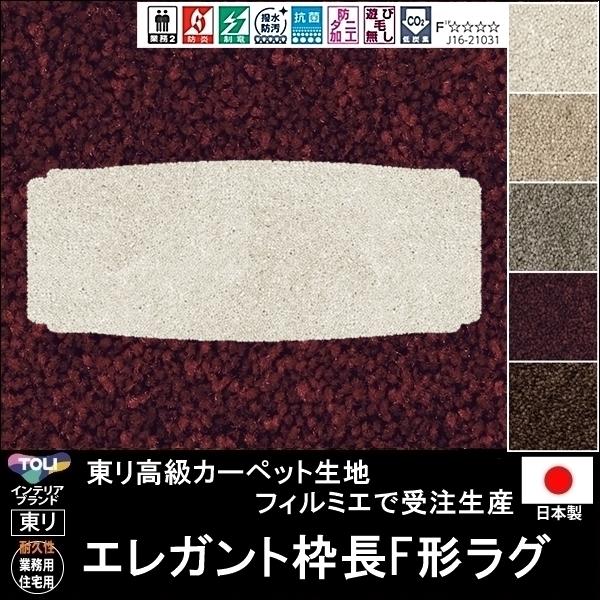 変形 キッチンマット カーペット/エレガント 枠長F 形/東リ生地FM/受注生産/かわいい マット/...