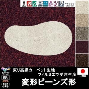 変形 ラグ カーペット/変形 ビーンズ 形/東リ生地FM/受注生産/かわいい マット/日本製