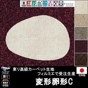 変形 ラグ カーペット/変形 卵 タマゴ エッグ 形C/東リ生地FM/受注生産/かわいい マット/日本製