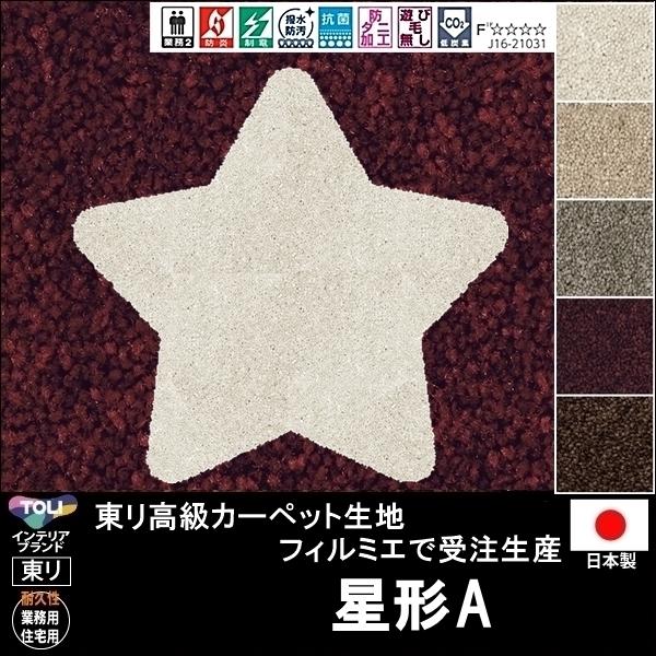 変形 ラグ カーペット/星 スター 形A/東リ生地FM/受注生産/かわいい マット/日本製