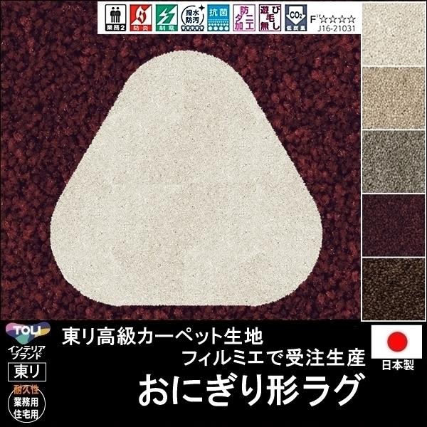 変形 ラグ カーペット/おにぎり 形/東リ生地FM/受注生産/かわいい マット/日本製