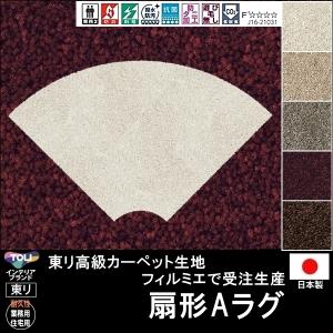 変形 ラグ カーペット/扇 形A/東リ生地FM/受注生産/かわいい マット/日本製