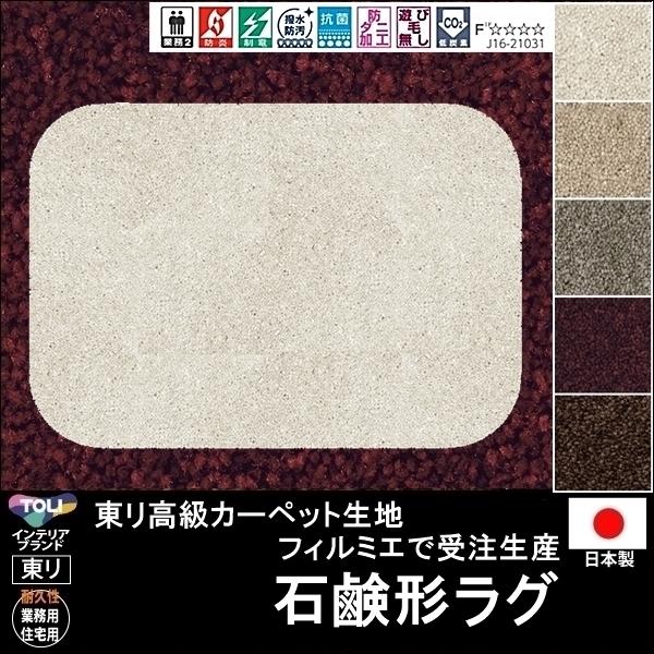 変形 ラグ カーペット/石鹸 ソープ 形/東リ生地FM/受注生産/かわいい マット/日本製