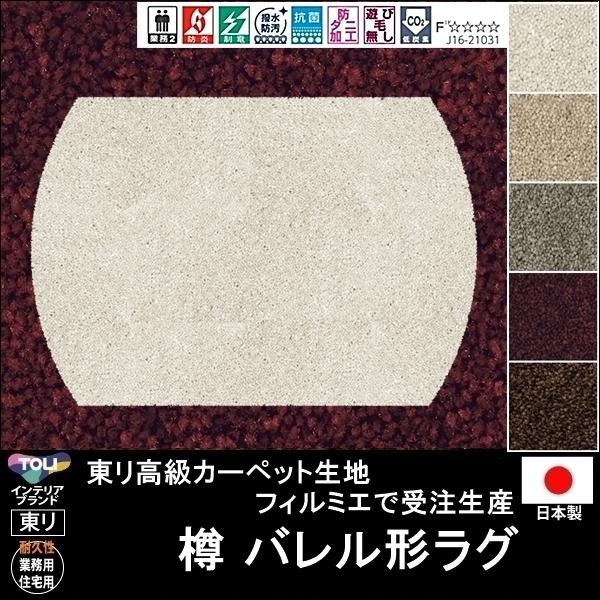 変形 ラグ カーペット/樽 バレル 形/東リ生地FM/受注生産/かわいい マット/日本製