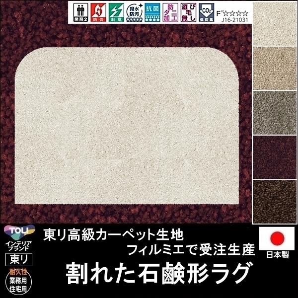 変形 ラグ カーペット/割れた 石鹸 ソープ 形/東リ生地FM/受注生産/かわいい マット/日本製