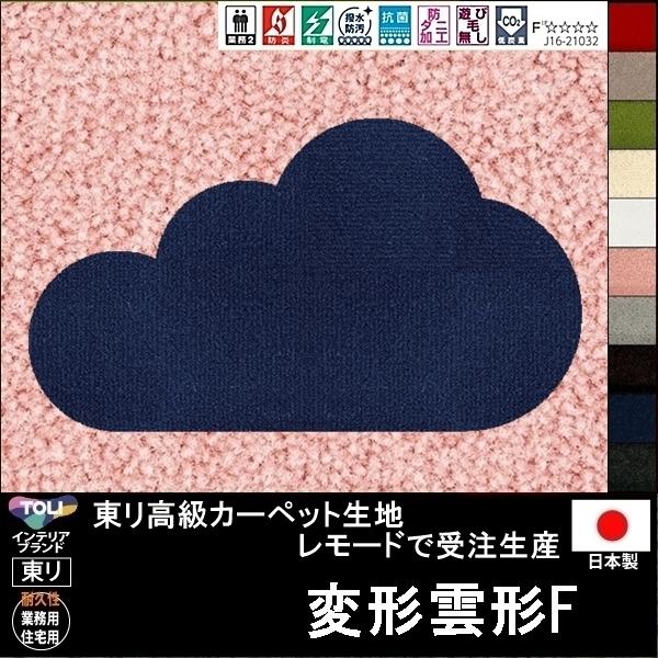 変形 ラグ カーペット/変形 雲 クラウド 形F/東リ生地MD/受注生産/かわいい マット/日本製