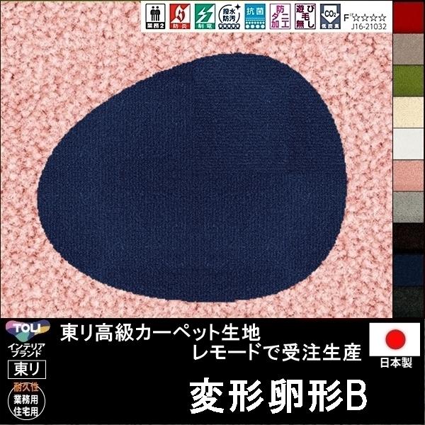 変形 ラグ カーペット/変形 卵 タマゴ エッグ 形B/東リ生地MD/受注生産/かわいい マット/日...