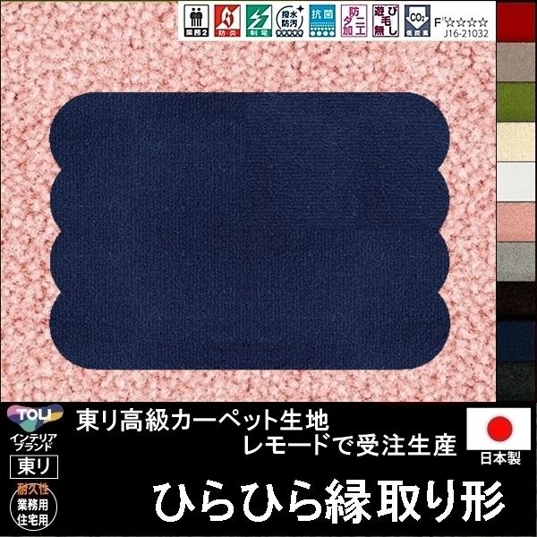 変形 ラグ カーペット/ひらひら縁取り形/東リ生地MD/受注生産/かわいい マット/日本製