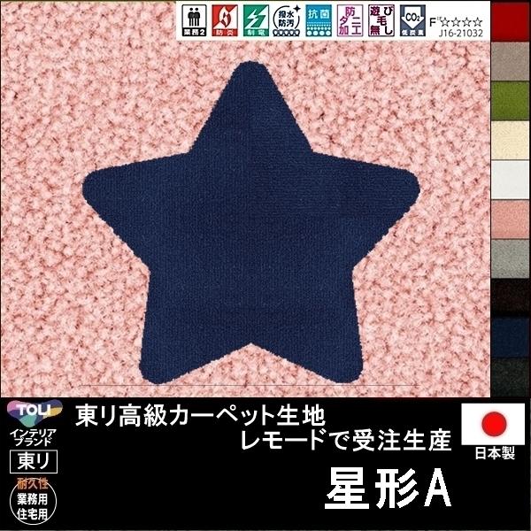 変形 ラグ カーペット/星 スター 形A/東リ生地MD/受注生産/かわいい マット/日本製