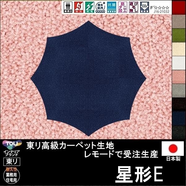 変形 ラグ カーペット/星 スター 形E/東リ生地MD/受注生産/かわいい マット/日本製