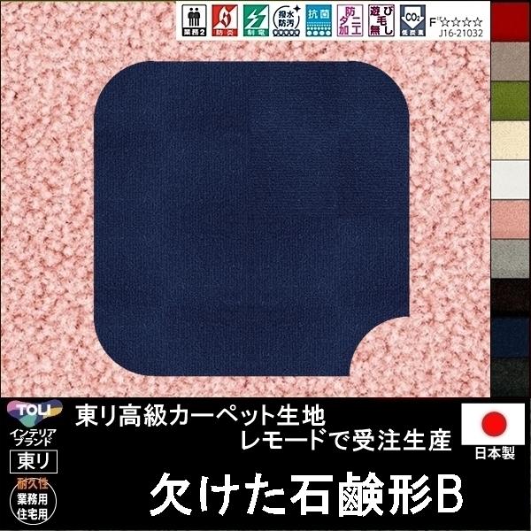 変形 ラグ カーペット/欠けた 石鹸 ソープ 形B/東リ生地MD/受注生産/かわいい マット/日本製