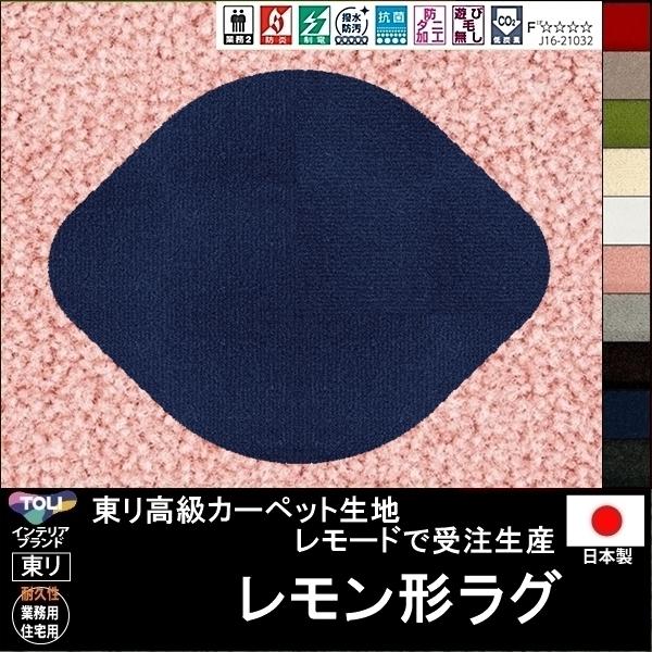 変形 ラグ カーペット/レモン 形/東リ生地MD/受注生産/かわいい マット/日本製