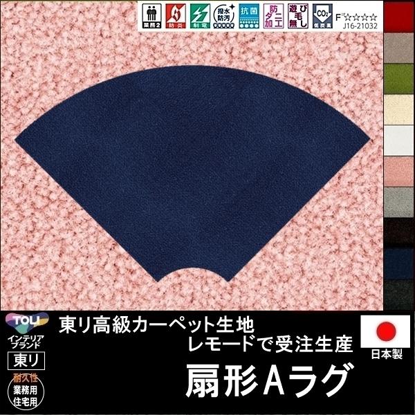 変形 ラグ カーペット/扇 形A/東リ生地MD/受注生産/かわいい マット/日本製
