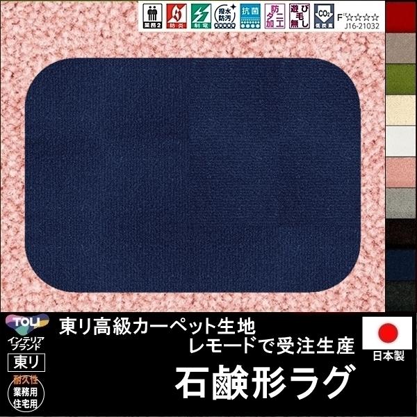 変形 ラグ カーペット/石鹸 ソープ 形/東リ生地MD/受注生産/かわいい マット/日本製