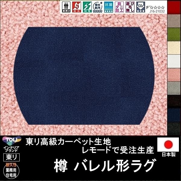 変形 ラグ カーペット/樽 バレル 形/東リ生地MD/受注生産/かわいい マット/日本製