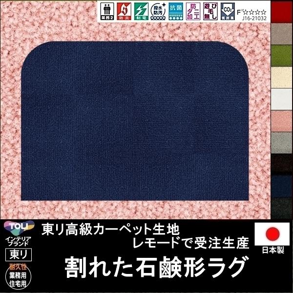 変形 ラグ カーペット/割れた 石鹸 ソープ 形/東リ生地MD/受注生産/かわいい マット/日本製