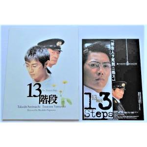 映画パンフレット■１３階段／反町隆史、寺島進、山崎努