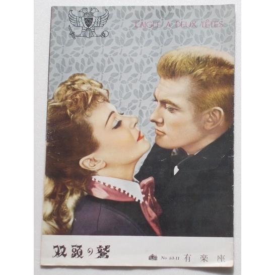 映画パンフレット□双頭の鷲／ジャン・マレー、エドウィージュ・フィエール　ジャン・コクトー