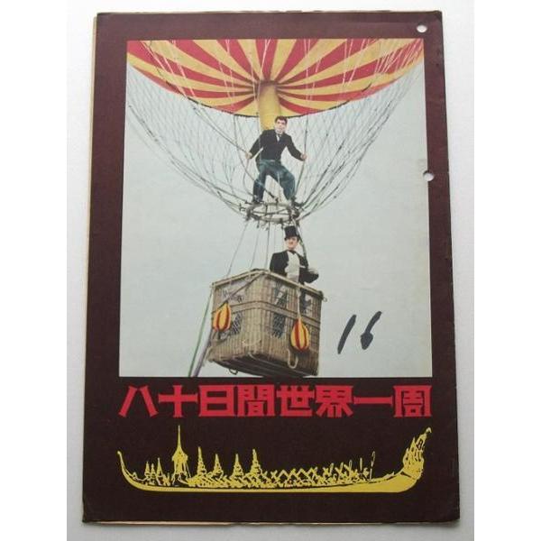 映画パンフレット□八十日間世界一周：初公開版／デヴィッド・ニーヴン、シャーリー・マクレーン