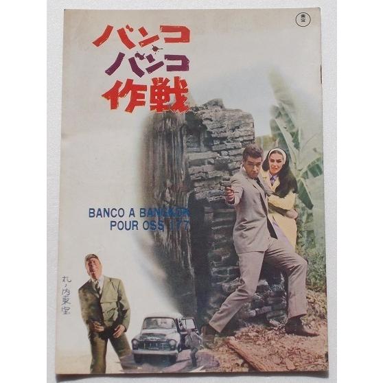 映画パンフレット□バンコ・バンコ作戦／カーウィン・マシューズ、ピア・アンジェリ、ロベール・オッセン