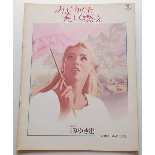 映画パンフレット□みじかくも美しく燃え／ピア・デゲルマルク、トミー・ベルグレン　ボー・ウィデルベリ