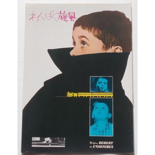 映画パンフレット□わんぱく旋風