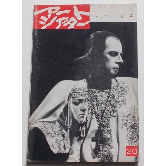 映画パンフレット□イワン雷帝：初公開版／セルゲイ・エイゼンシュテイン　アートシアターＡＴＧ