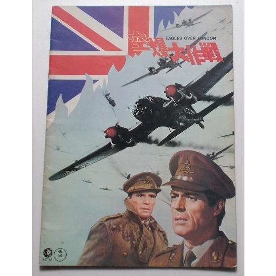 映画パンフレット□空爆大作戦／フレデリック・スタフォード、ヴァン・ジョンソン